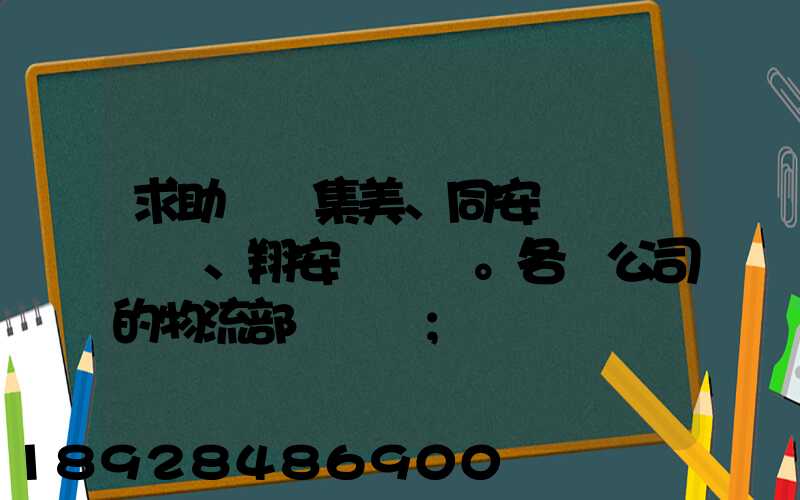 求助廈門集美、同安、翔安。各個公司的物流部門電話